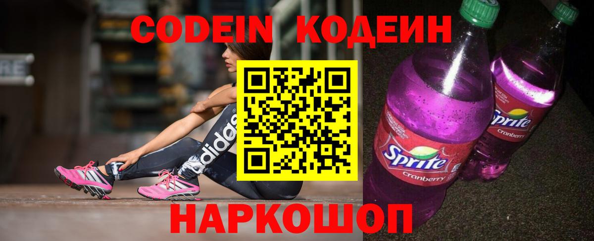 Кодеиновый сироп Lean Purple Drank Сызрань